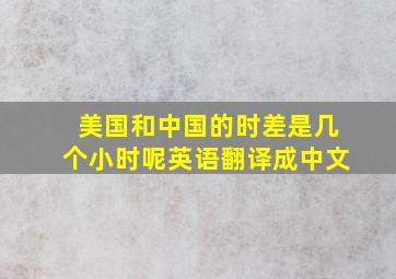 美国和中国的时差是几个小时呢英语翻译成中文