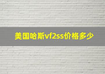 美国哈斯vf2ss价格多少