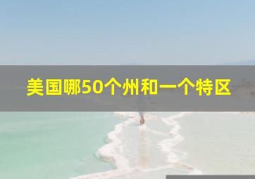 美国哪50个州和一个特区