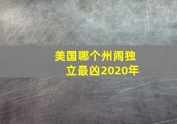 美国哪个州闹独立最凶2020年