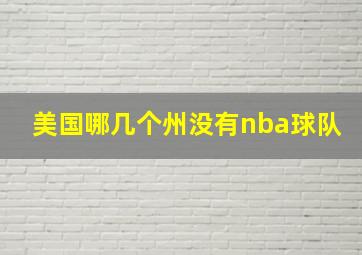 美国哪几个州没有nba球队