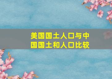 美国国土人口与中国国土和人口比较