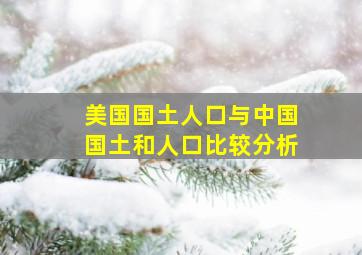 美国国土人口与中国国土和人口比较分析