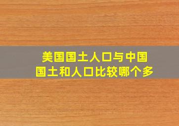 美国国土人口与中国国土和人口比较哪个多