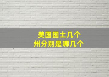 美国国土几个州分别是哪几个