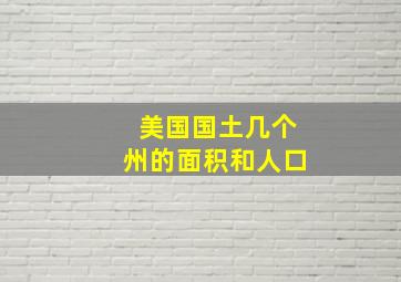 美国国土几个州的面积和人口