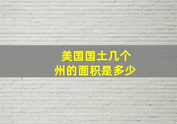 美国国土几个州的面积是多少