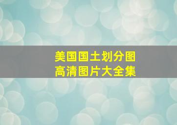 美国国土划分图高清图片大全集