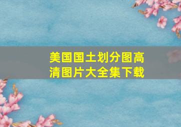 美国国土划分图高清图片大全集下载