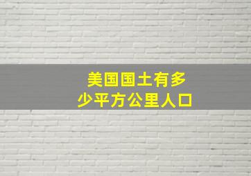 美国国土有多少平方公里人口