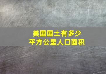 美国国土有多少平方公里人口面积