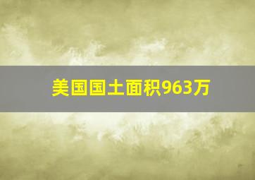 美国国土面积963万