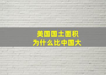 美国国土面积为什么比中国大