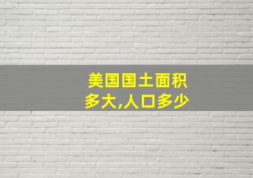 美国国土面积多大,人口多少