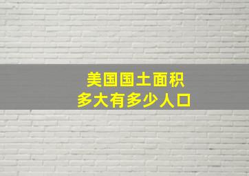 美国国土面积多大有多少人口