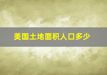 美国土地面积人口多少