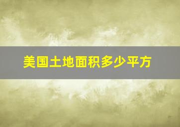 美国土地面积多少平方