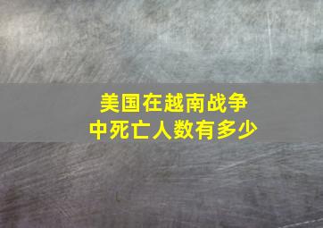 美国在越南战争中死亡人数有多少