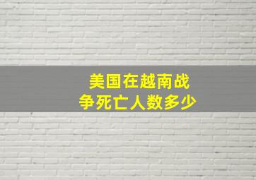 美国在越南战争死亡人数多少