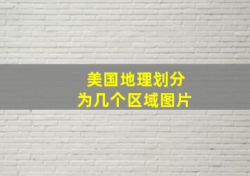 美国地理划分为几个区域图片