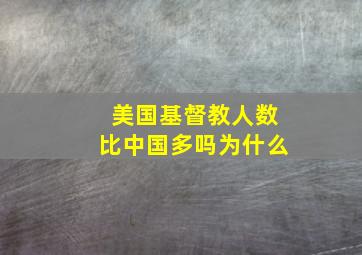 美国基督教人数比中国多吗为什么