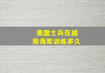 美国士兵在越南海军训练多久