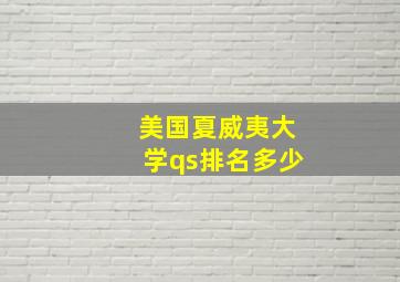 美国夏威夷大学qs排名多少