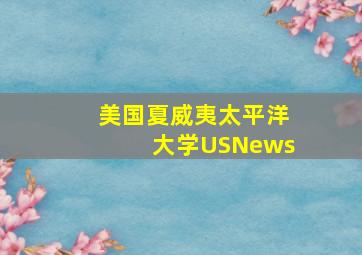 美国夏威夷太平洋大学USNews