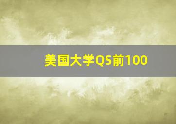 美国大学QS前100