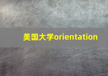 美国大学orientation