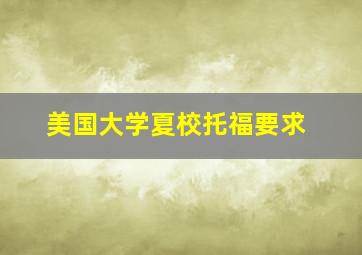 美国大学夏校托福要求