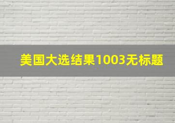 美国大选结果1003无标题