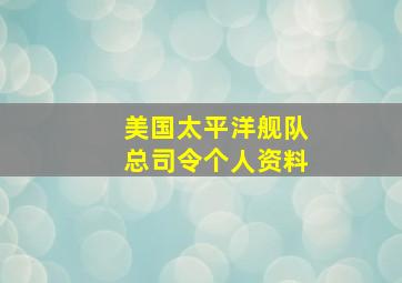 美国太平洋舰队总司令个人资料