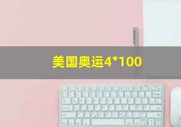 美国奥运4*100