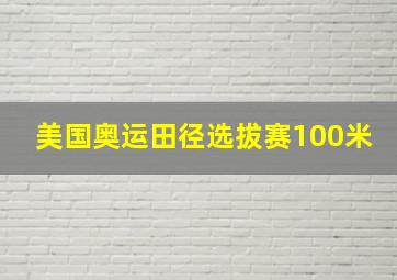 美国奥运田径选拔赛100米