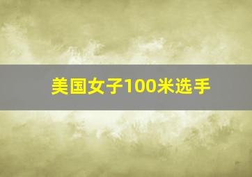 美国女子100米选手