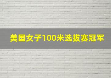 美国女子100米选拔赛冠军