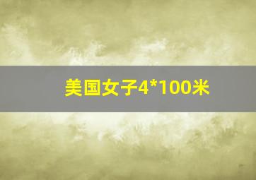 美国女子4*100米