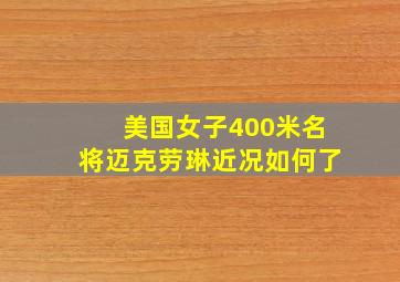 美国女子400米名将迈克劳琳近况如何了