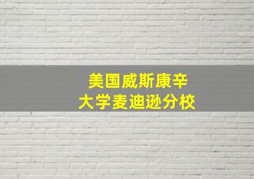 美国威斯康辛大学麦迪逊分校