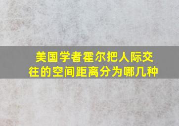 美国学者霍尔把人际交往的空间距离分为哪几种