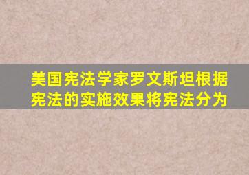 美国宪法学家罗文斯坦根据宪法的实施效果将宪法分为