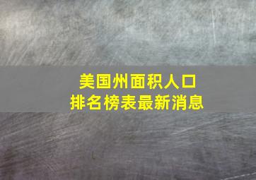 美国州面积人口排名榜表最新消息