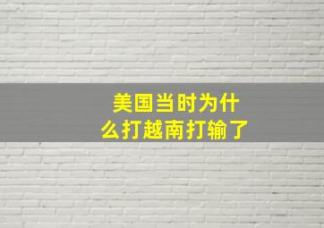 美国当时为什么打越南打输了