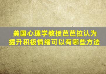 美国心理学教授芭芭拉认为提升积极情绪可以有哪些方法