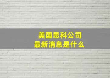 美国思科公司最新消息是什么