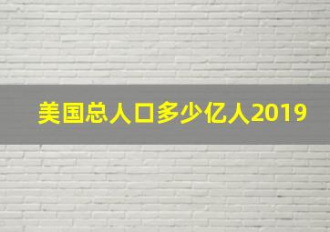 美国总人口多少亿人2019