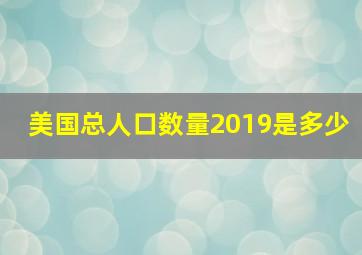 美国总人口数量2019是多少