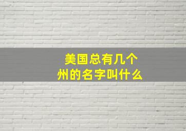 美国总有几个州的名字叫什么