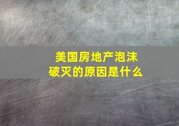 美国房地产泡沫破灭的原因是什么